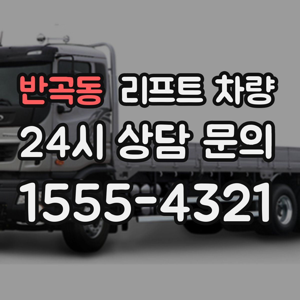 반곡동 리프트 차량