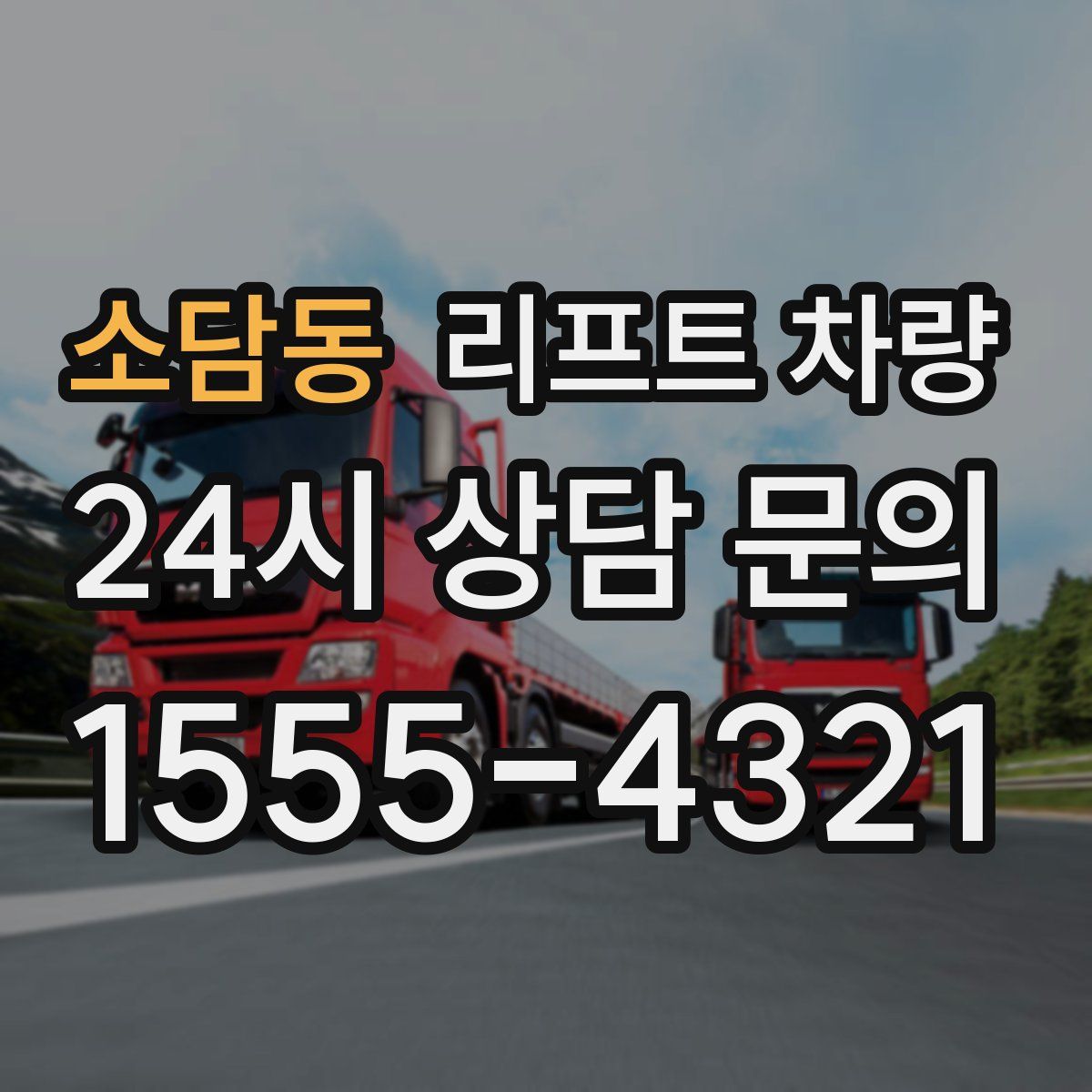 소담동 리프트 차량