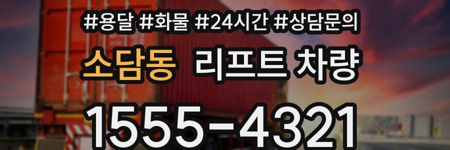 소담동 리프트 차량