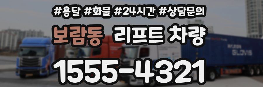 보람동 리프트 차량