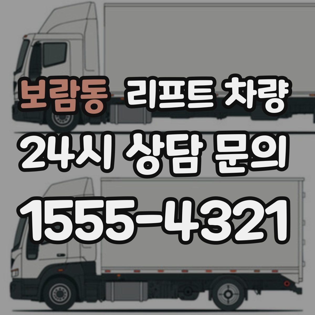 보람동 리프트 차량