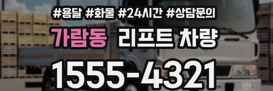 가람동 리프트 차량