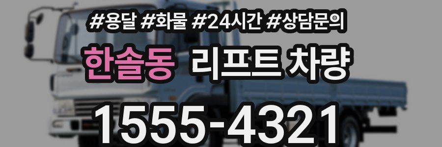 한솔동 리프트 차량