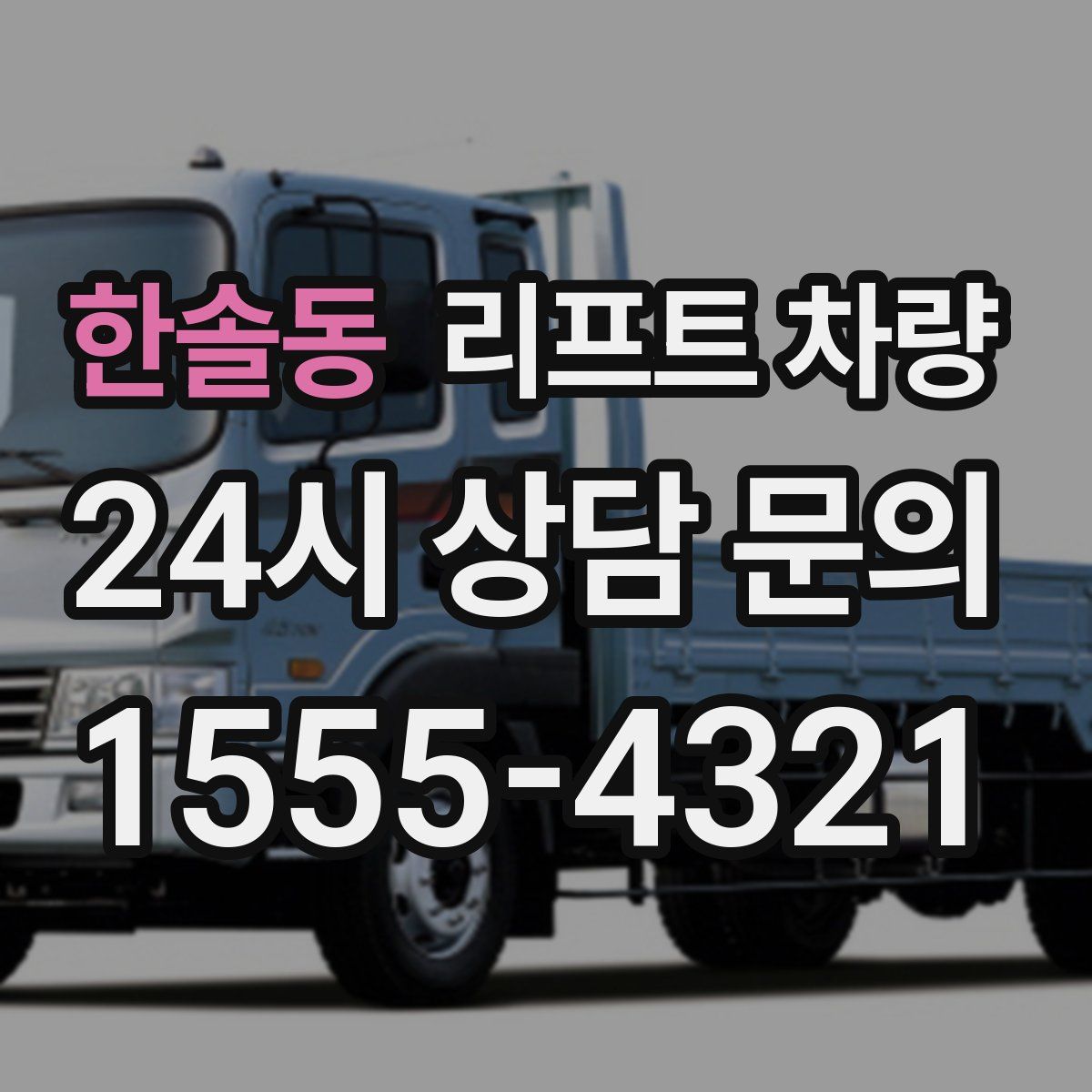 한솔동 리프트 차량