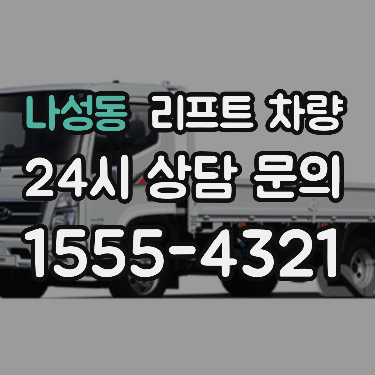 나성동 리프트 차량