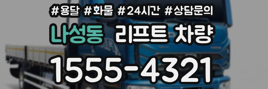 나성동 리프트 차량