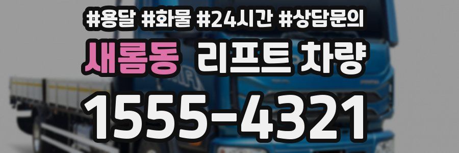 새롬동 리프트 차량