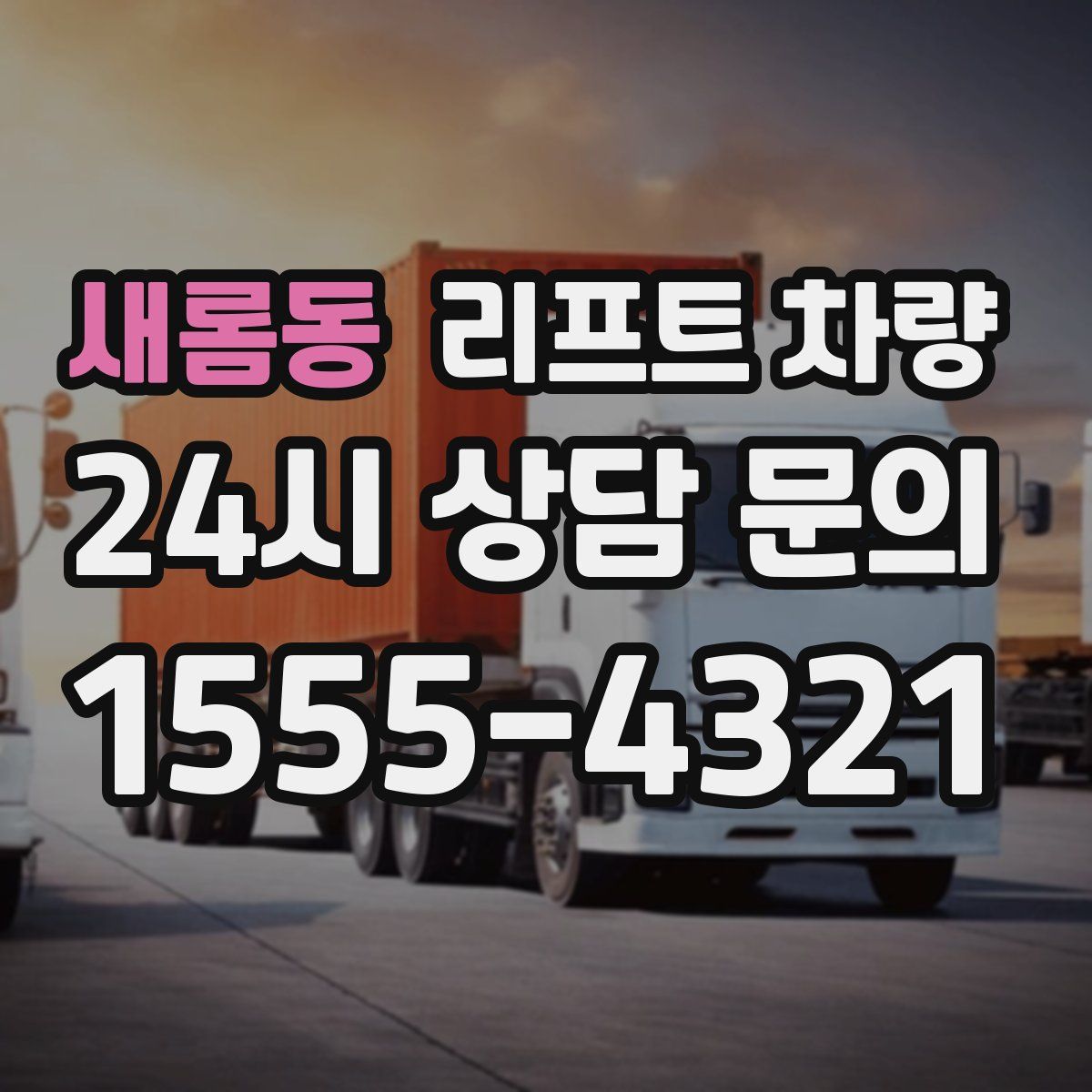 새롬동 리프트 차량