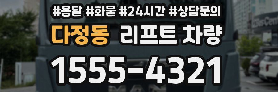 다정동 리프트 차량