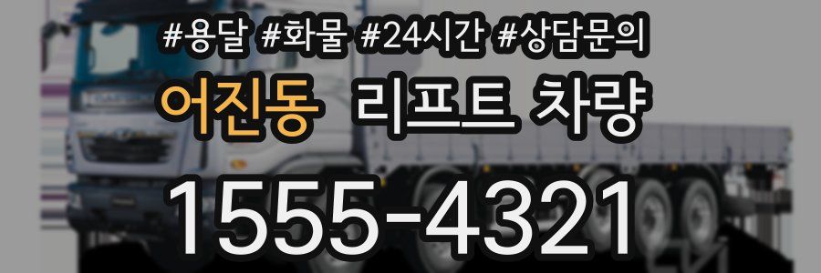 어진동 리프트 차량