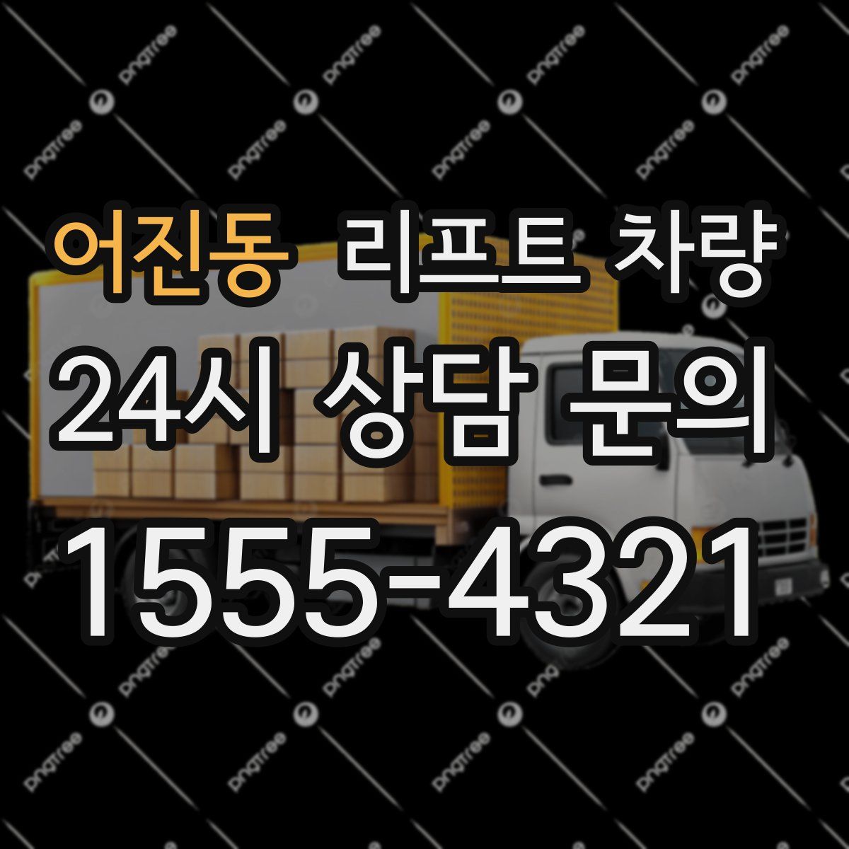 어진동 리프트 차량