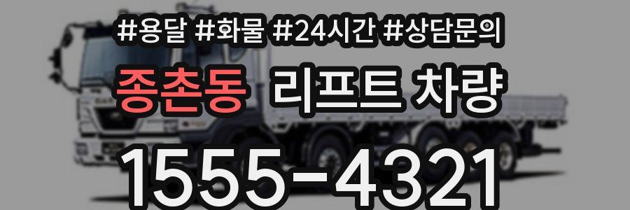 종촌동 리프트 차량
