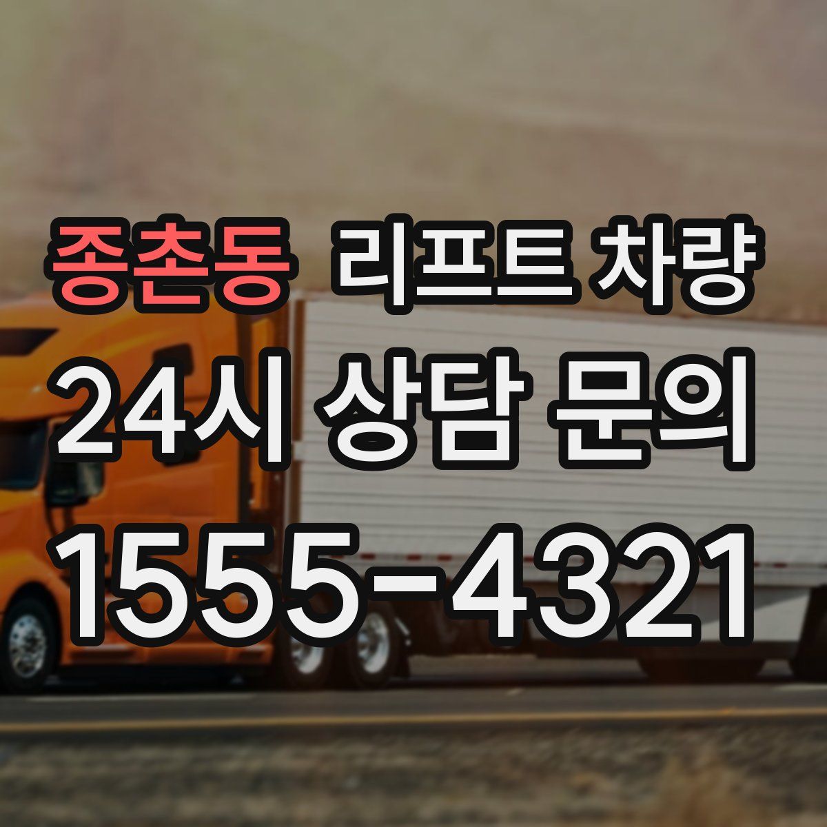 종촌동 리프트 차량