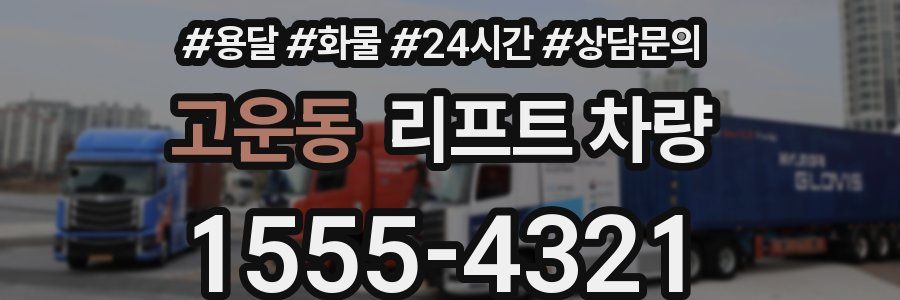 고운동 리프트 차량