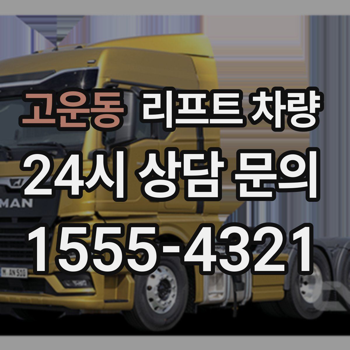 고운동 리프트 차량