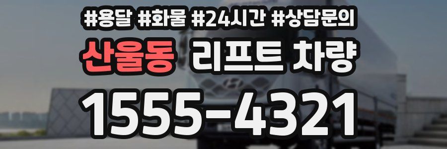 산울동 리프트 차량