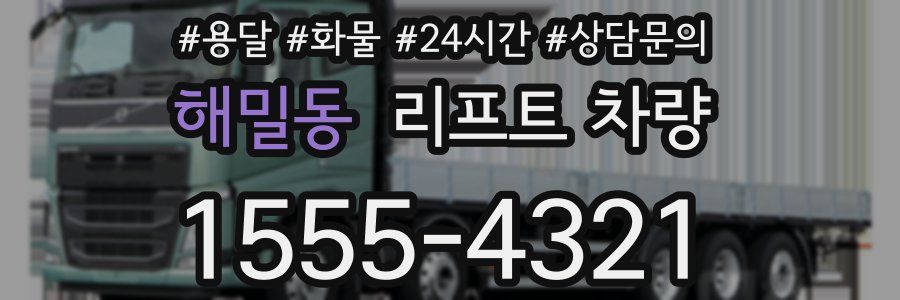 해밀동 리프트 차량