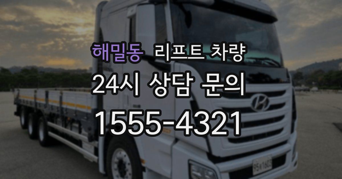 해밀동 리프트 차량