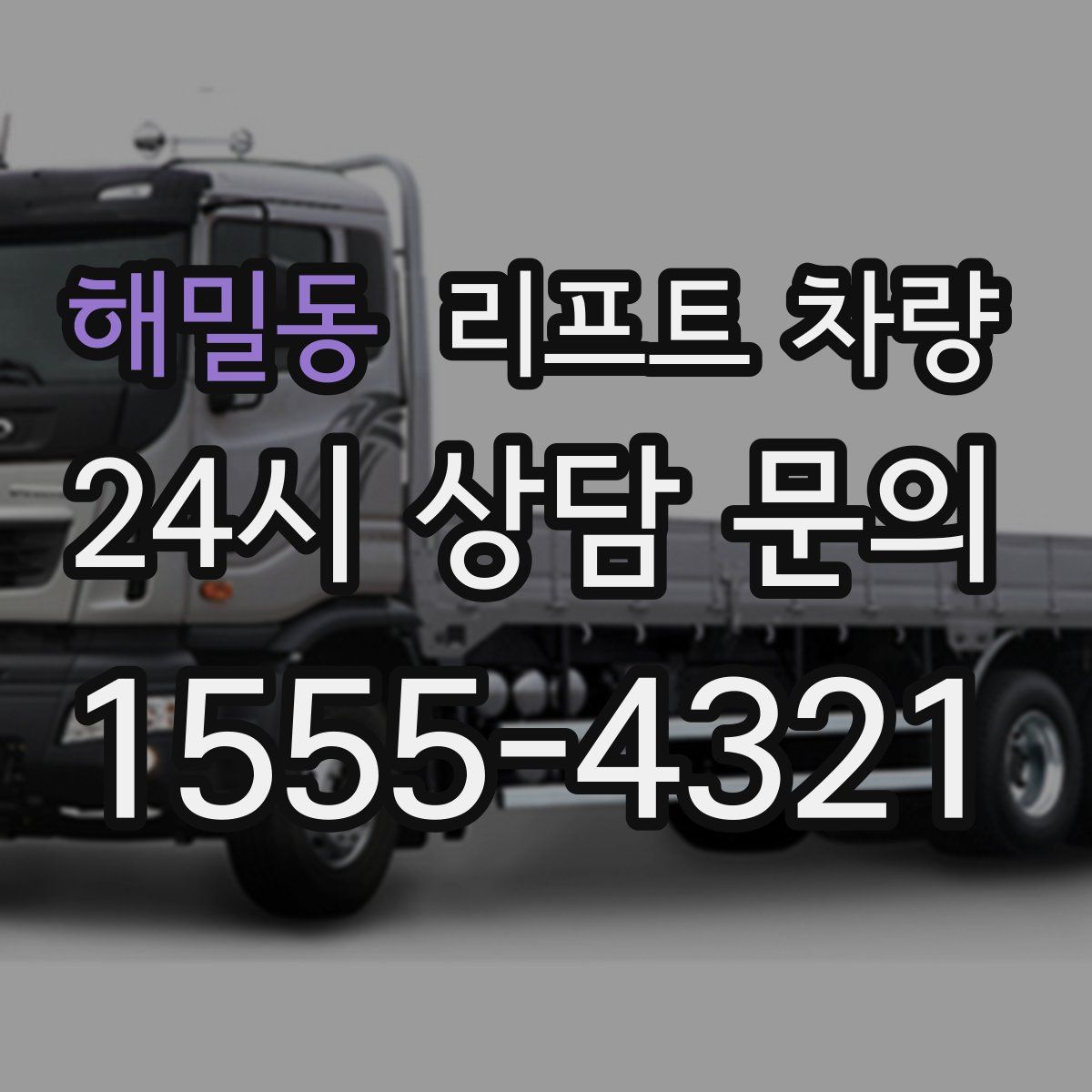 해밀동 리프트 차량