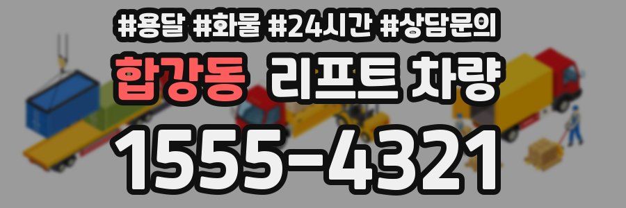 합강동 리프트 차량