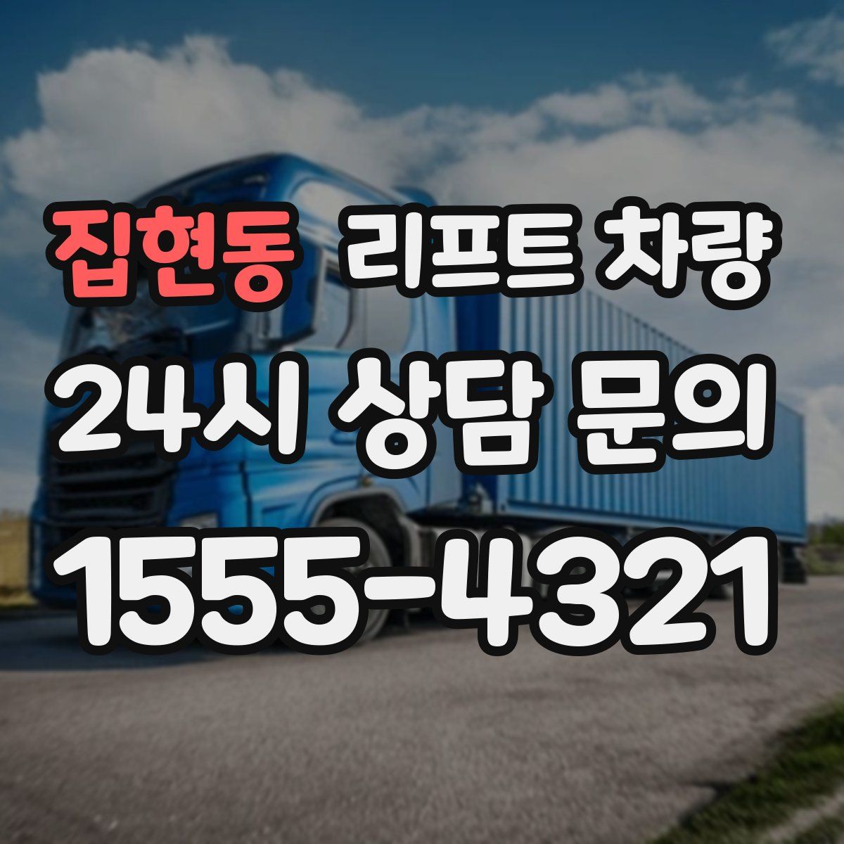 집현동 리프트 차량