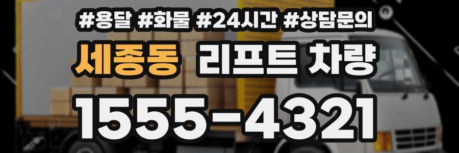 세종동 리프트 차량