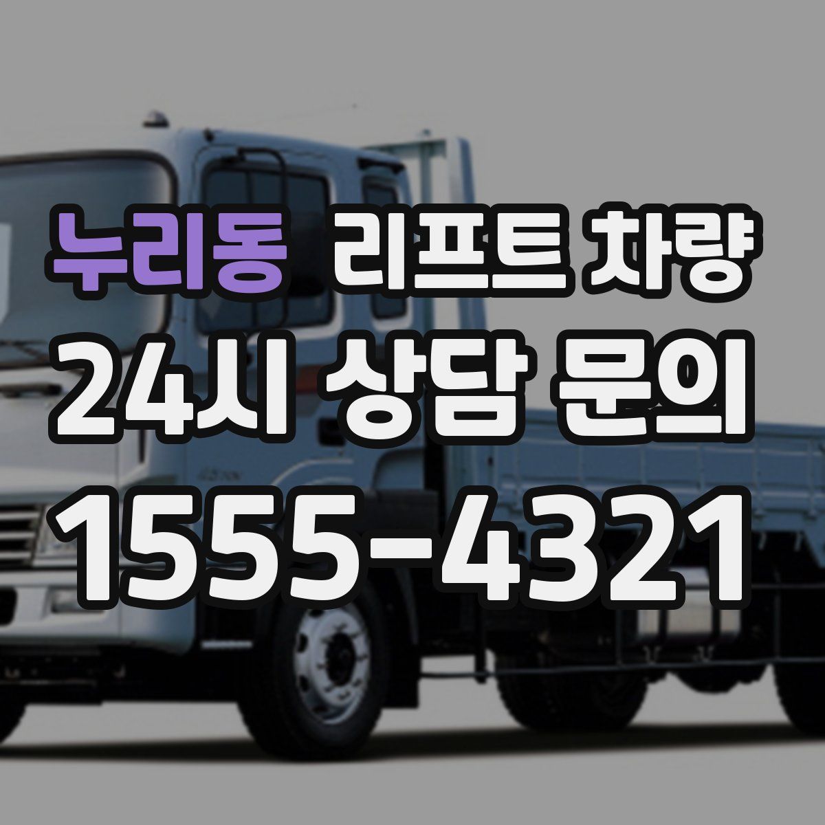 누리동 리프트 차량
