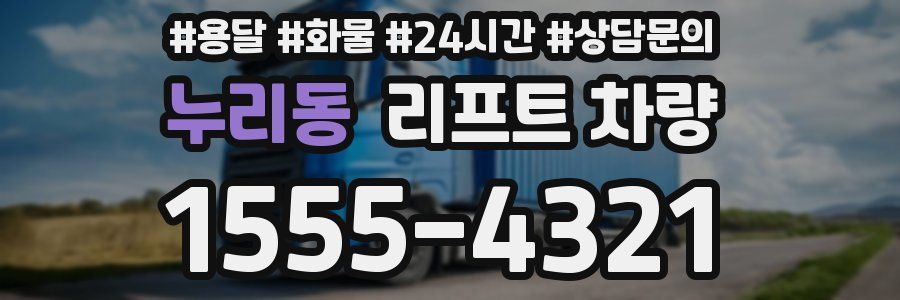 누리동 리프트 차량