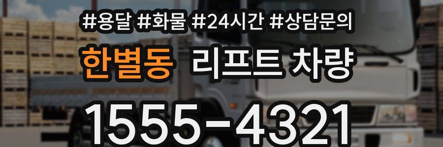 한별동 리프트 차량