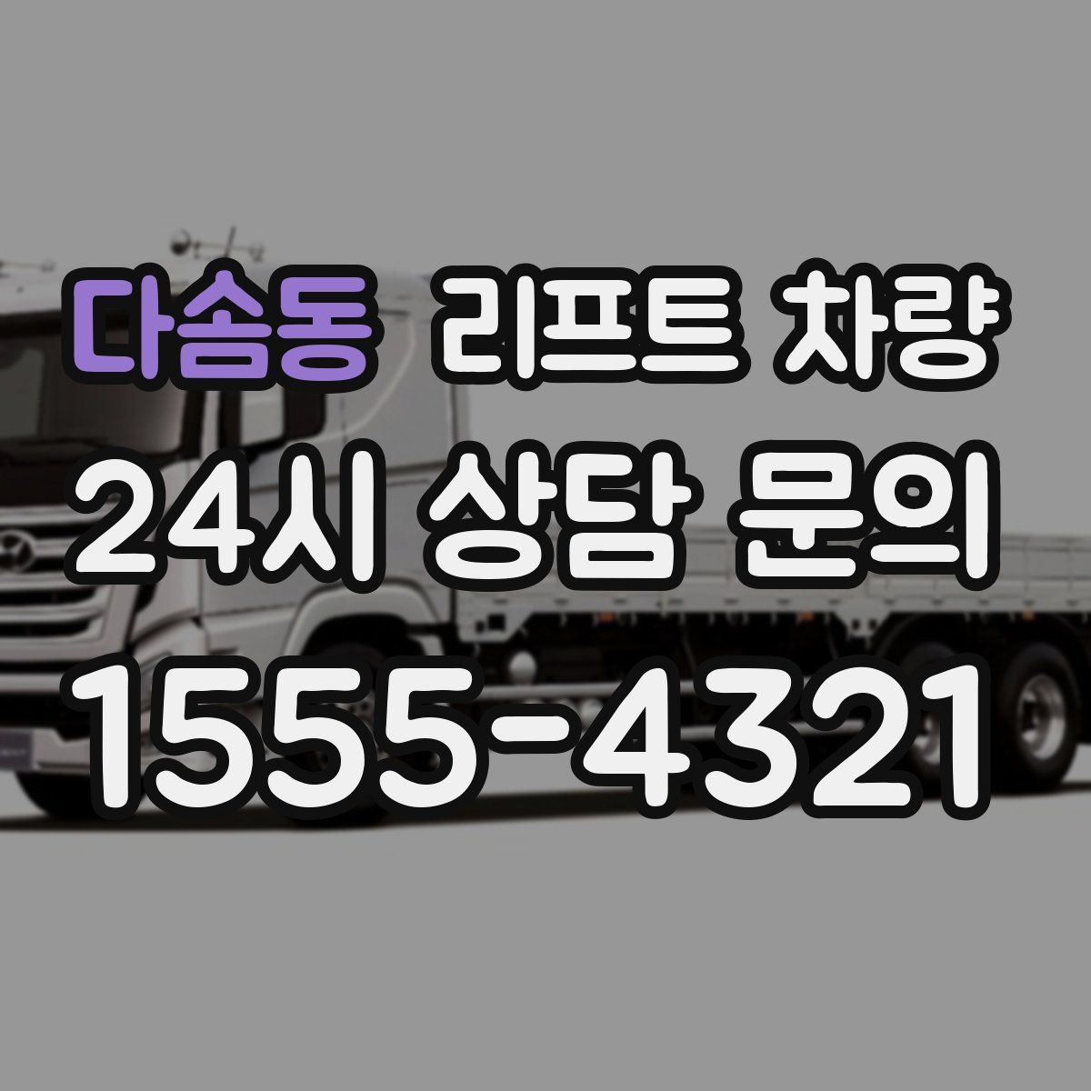 다솜동 리프트 차량