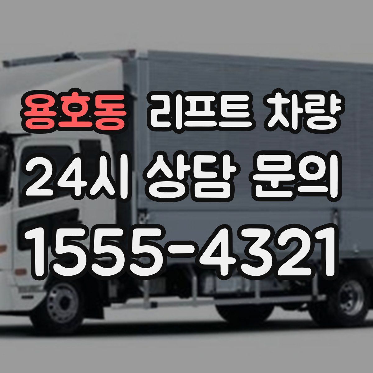 용호동 리프트 차량