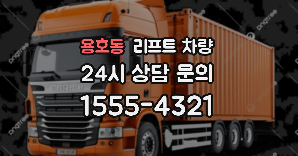 용호동 리프트 차량