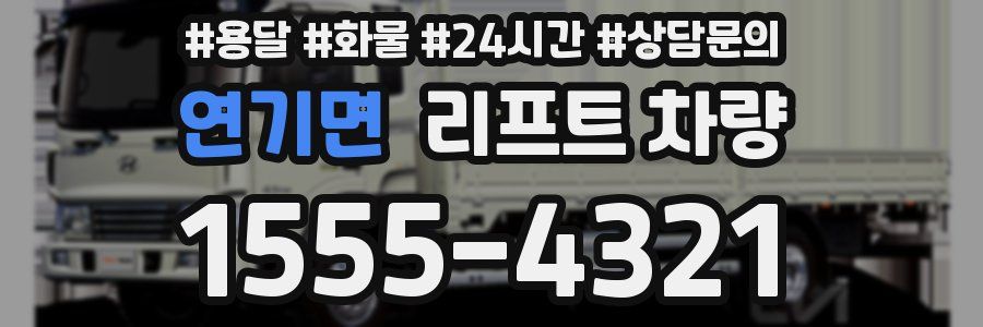 연기면 리프트 차량