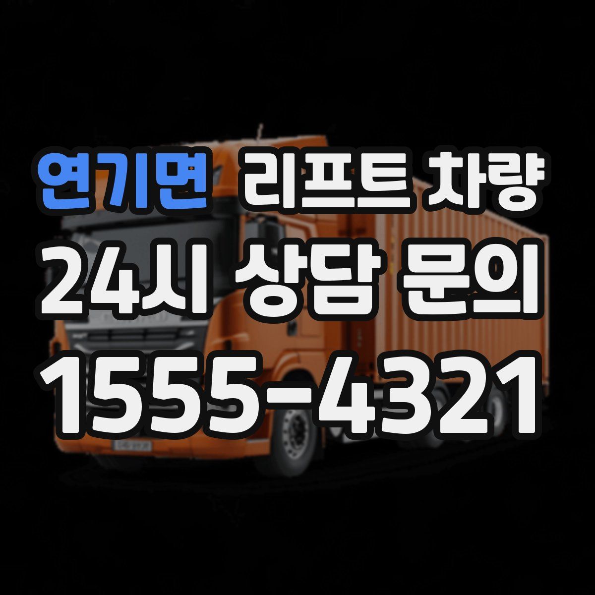 연기면 리프트 차량
