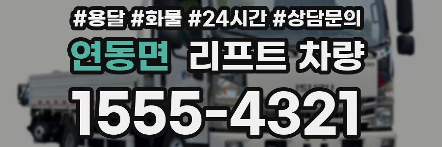 연동면 리프트 차량