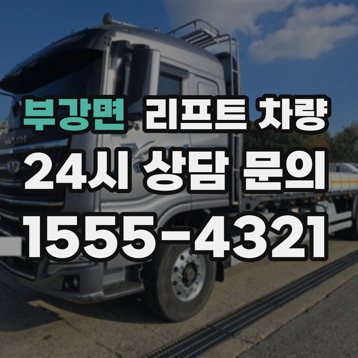 부강면 리프트 차량