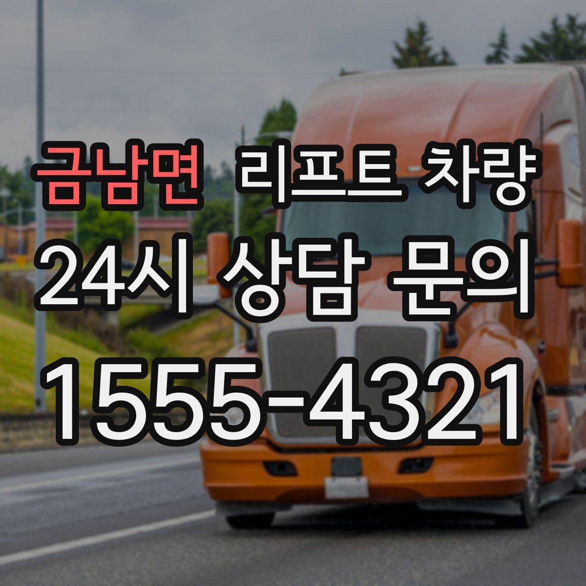 금남면 리프트 차량