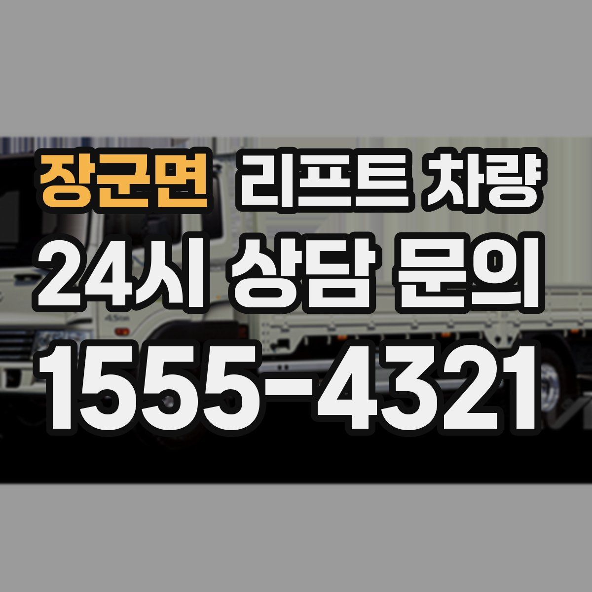 장군면 리프트 차량