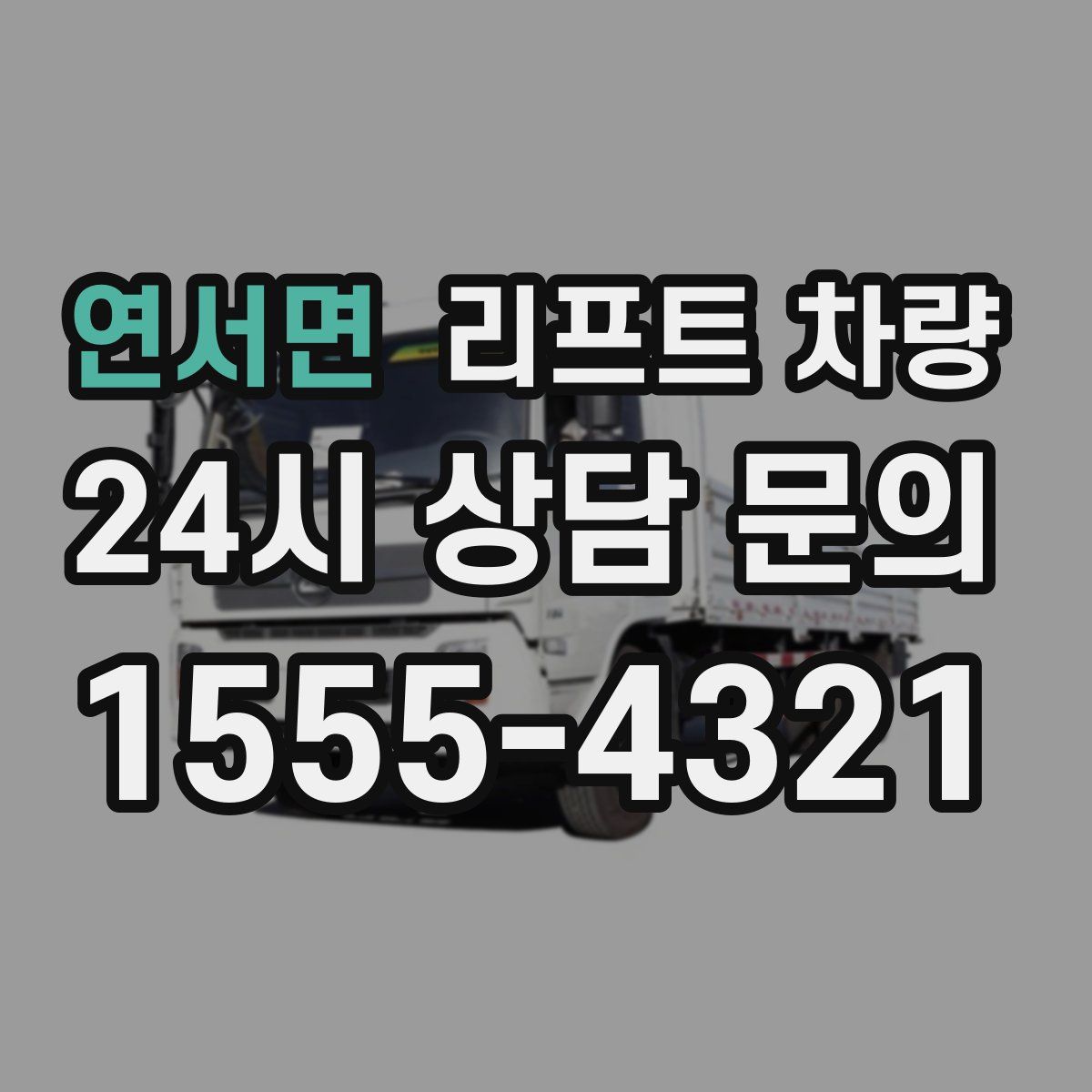 연서면 리프트 차량