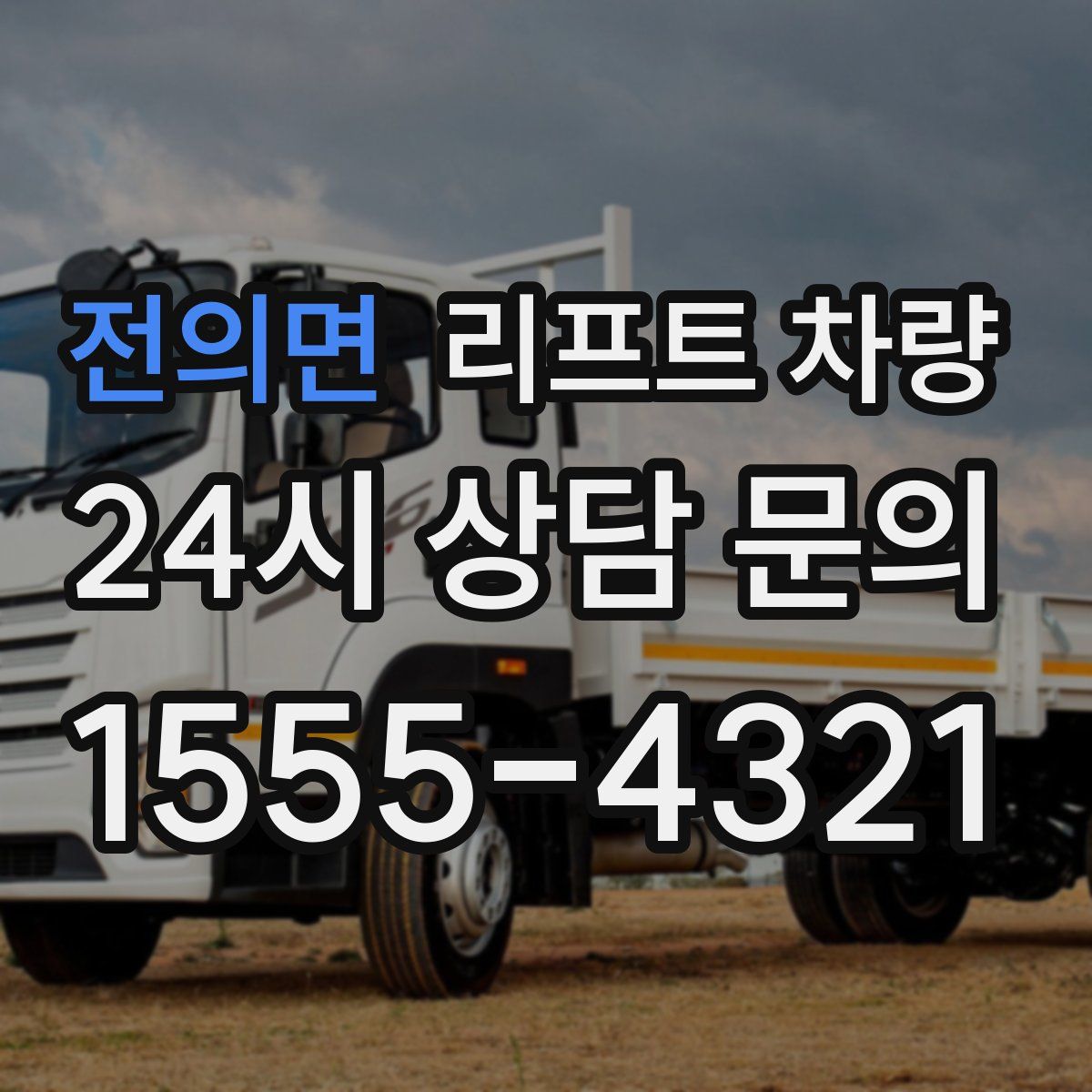 전의면 리프트 차량