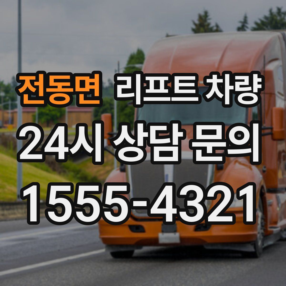 전동면 리프트 차량