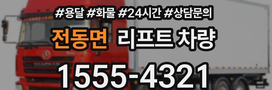 전동면 리프트 차량