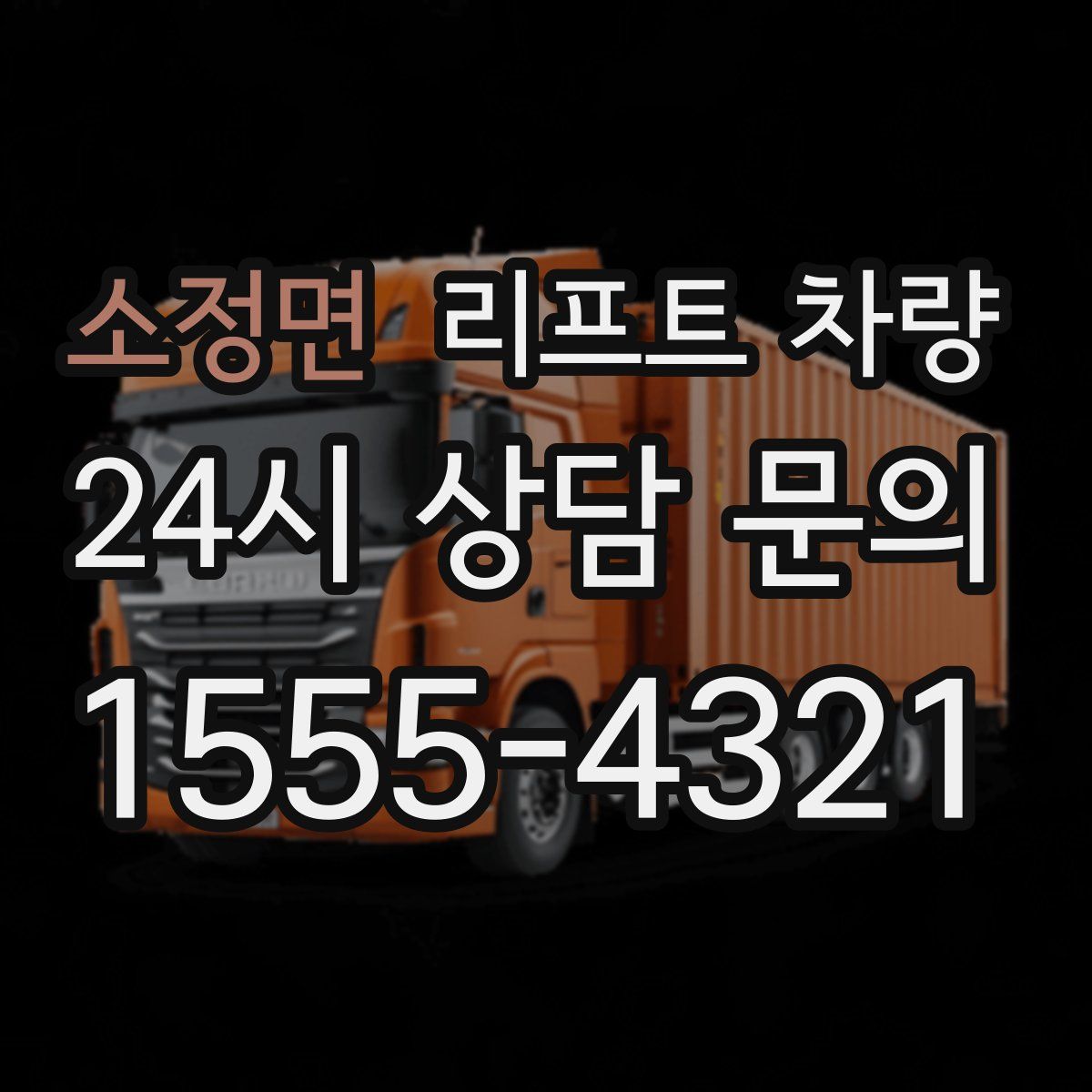 소정면 리프트 차량