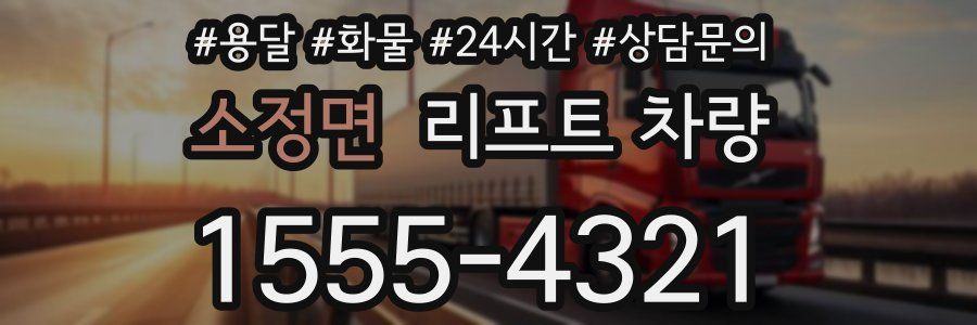 소정면 리프트 차량