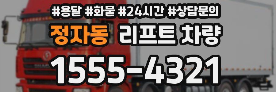 정자동 리프트 차량