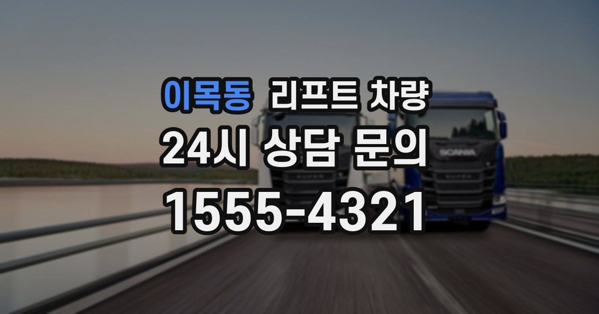 이목동 리프트 차량