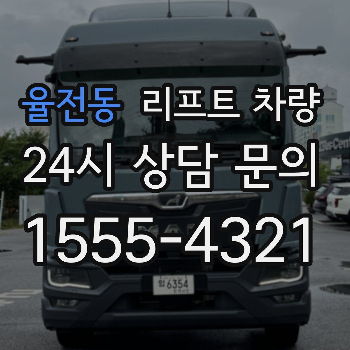 율전동 리프트 차량