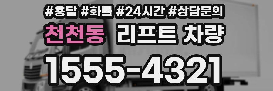 천천동 리프트 차량