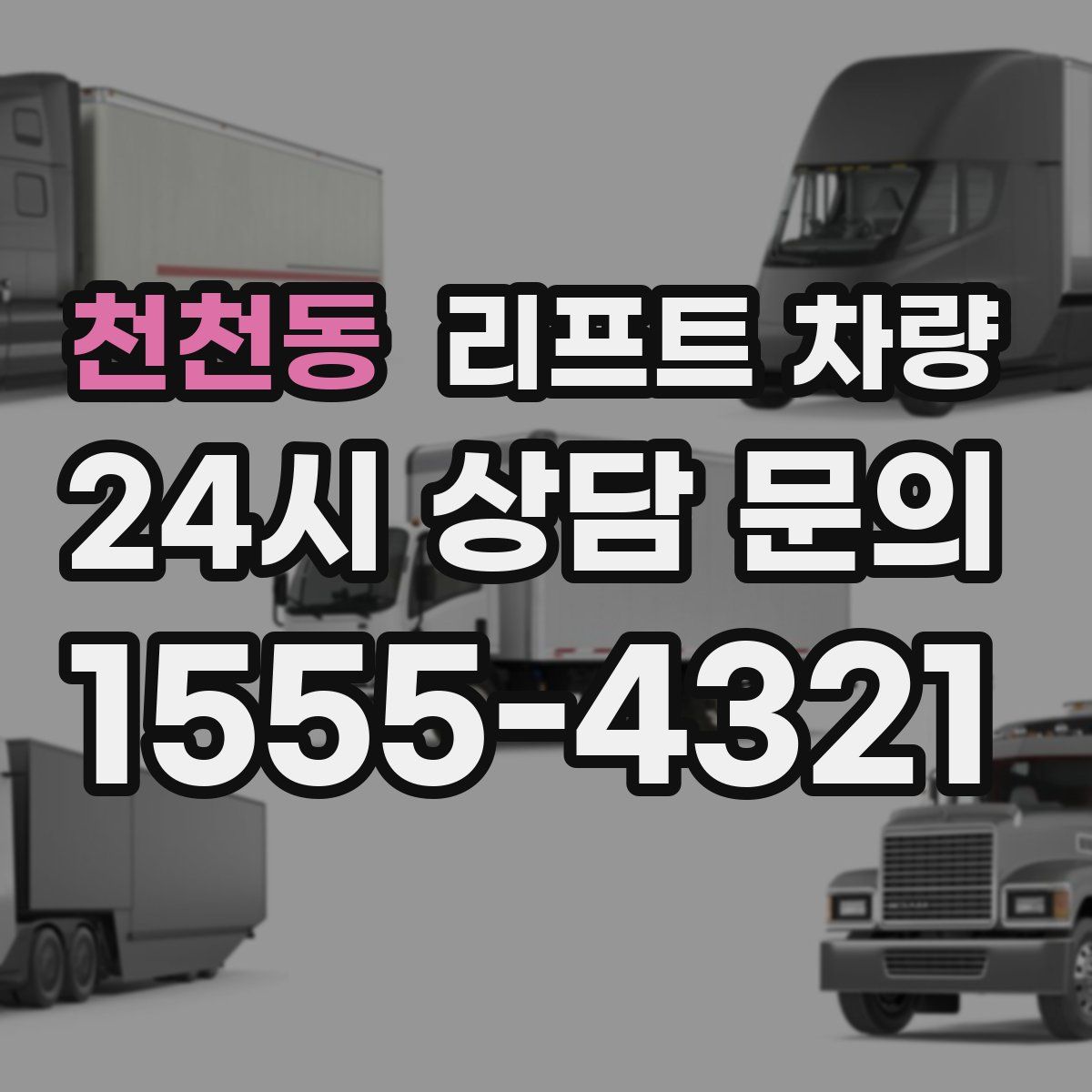 천천동 리프트 차량