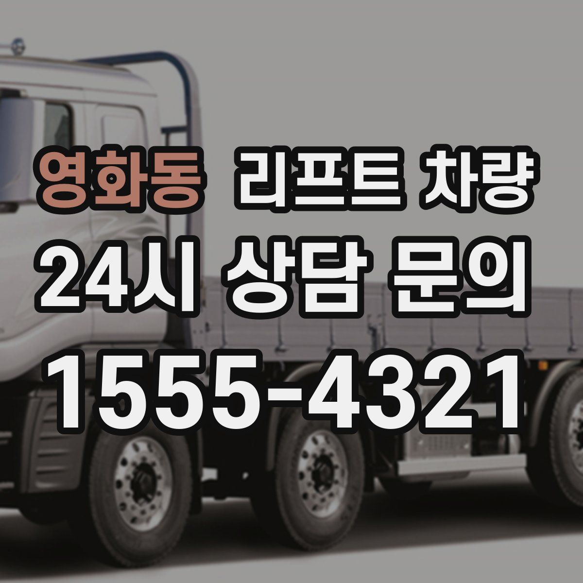 영화동 리프트 차량